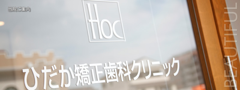 ひだか矯正歯科クリニック 当院ご案内
