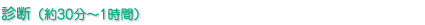 診断